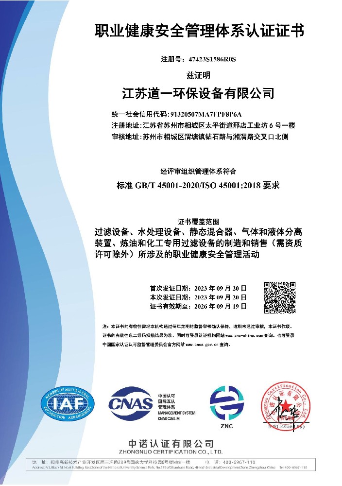 職業健康安全（quán）管理體係認證證書